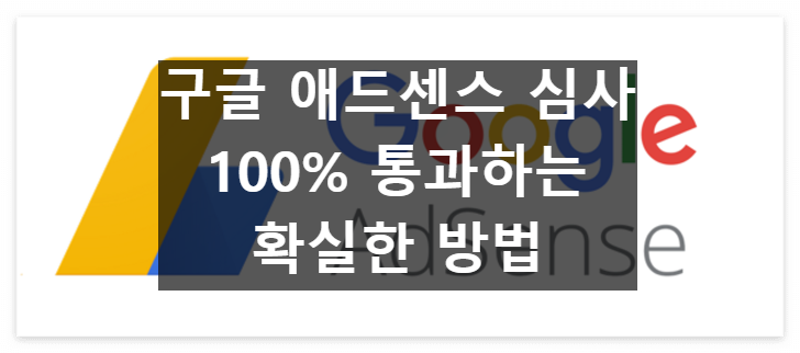 구글 애드센스