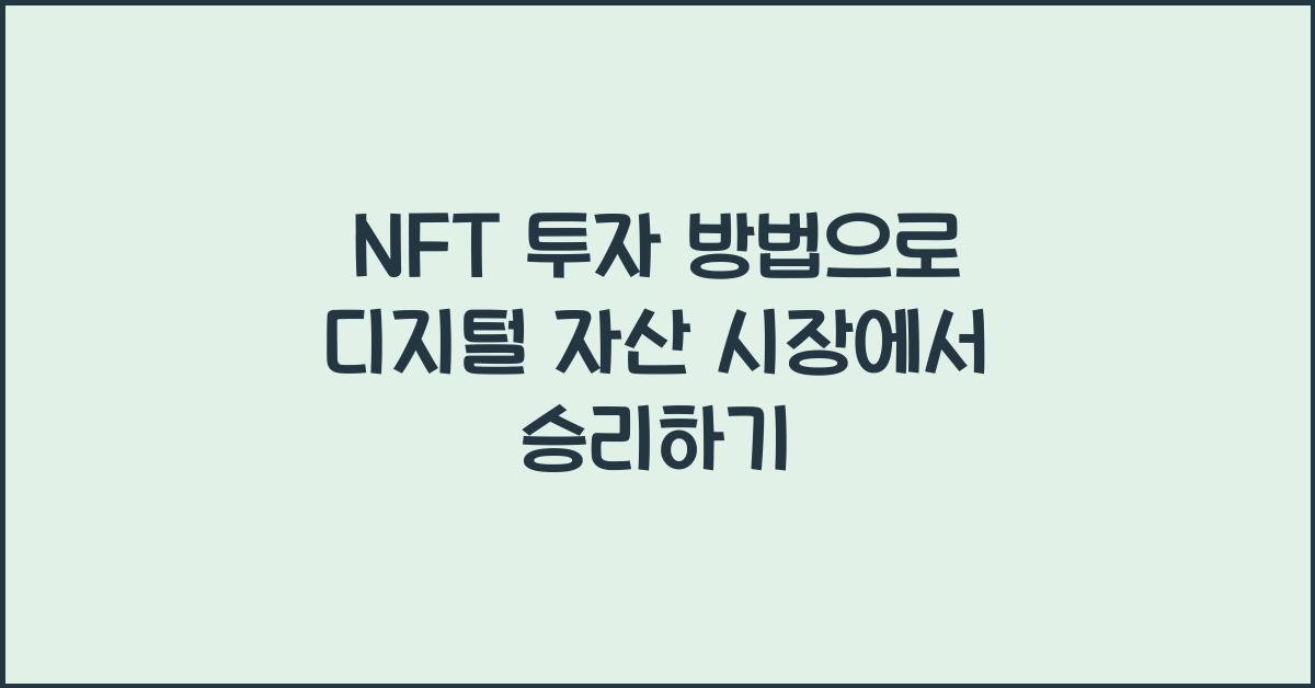 NFT 투자 방법