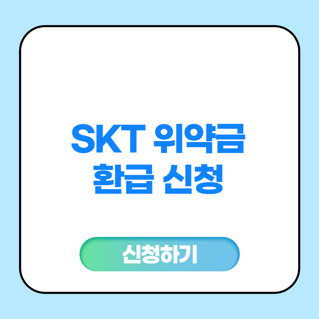 SKT 위약금 환급 신청