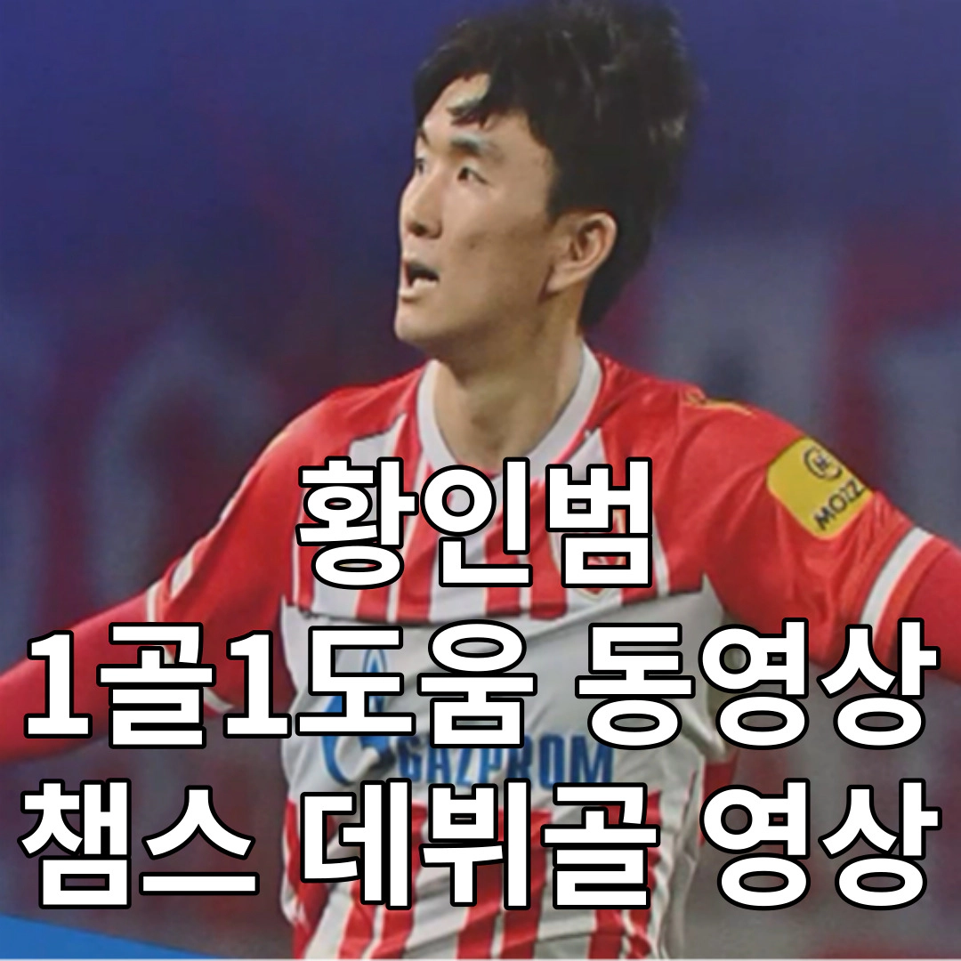 황인범 1골1도움...챔스 데뷔골