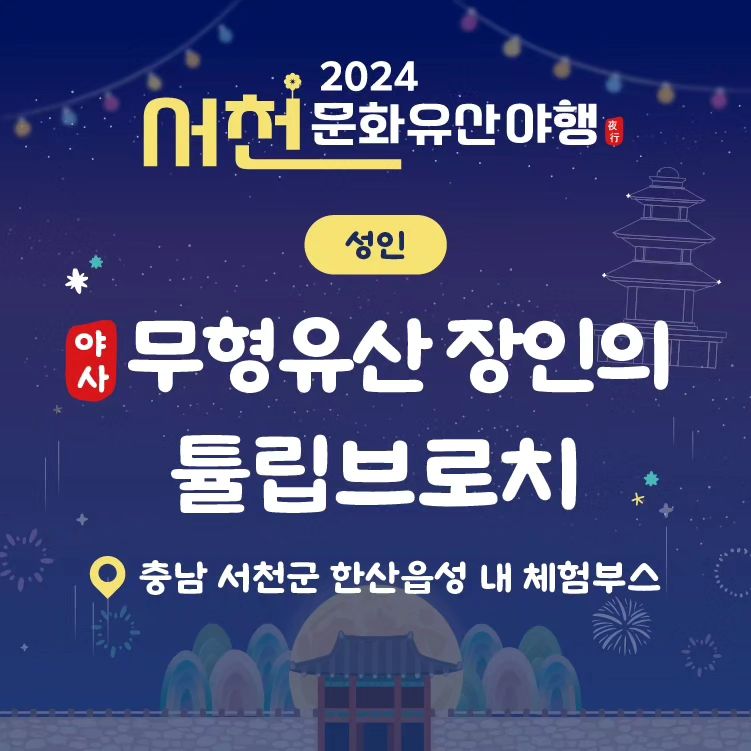 서천문화유산야행