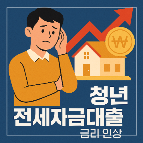 청년 전세자금대출 금리 인상 썸네일 이미지