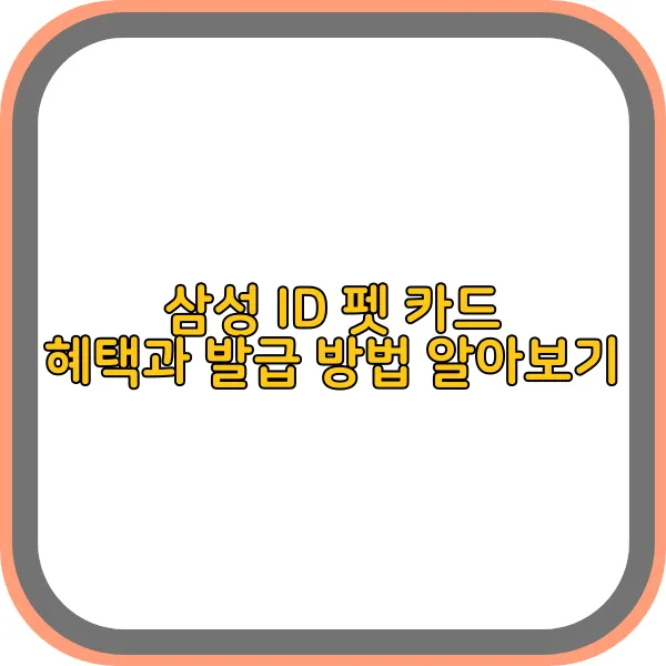 삼성-id-펫-카드-혜택,발급-방법