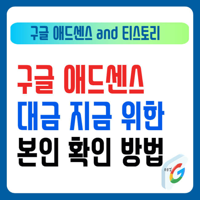 구글 애드센스 핀번호 수령기간 및 등록방법