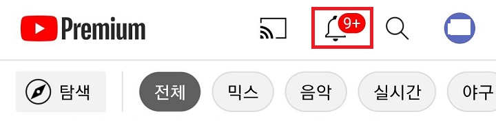 상단에 9+ 표시됨