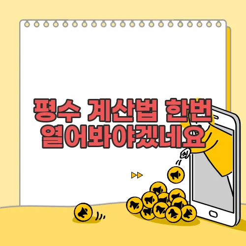 평수 계산법 한번 열어봐야겠네요