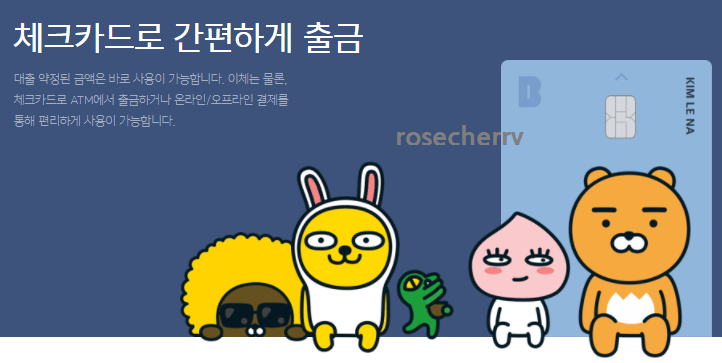 카카오뱅크-비상금대출-체크카드