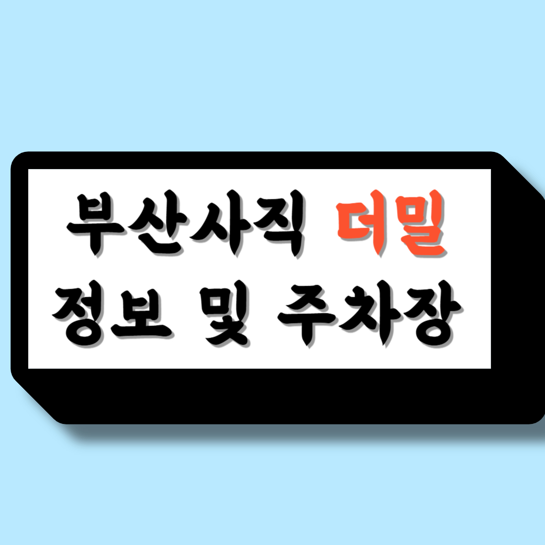 부산더밀정보