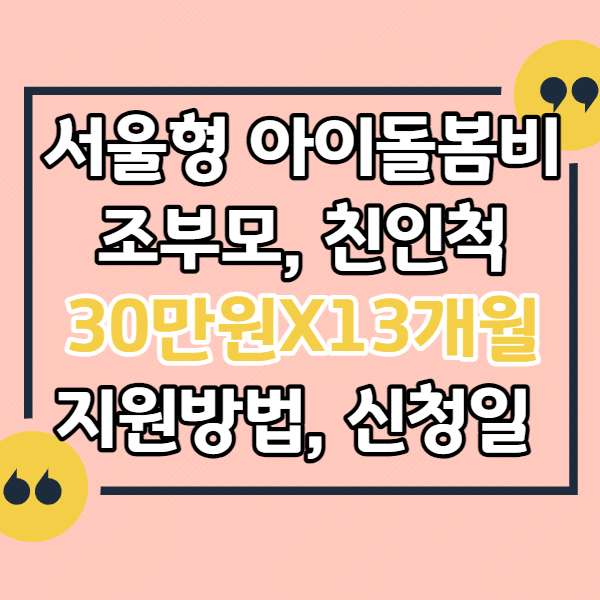 서울형-아이돌봄비-조부모-30만원
