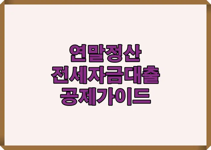 연말정산 전세자금대출 공제를 이해하기 쉽게 핵심 개념과 환급에 큰 영향을 주는 기준 요소들을 정리한 시각 자료로, 공제 요건과 적용 방식이 처음 보는 사람도 쉽게 파악되도록 구성된 설명 이미지입니다