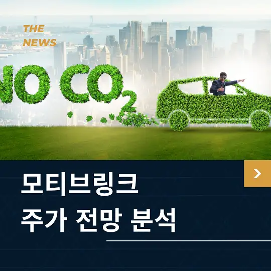 모티브링크 주가 전망 및 분석