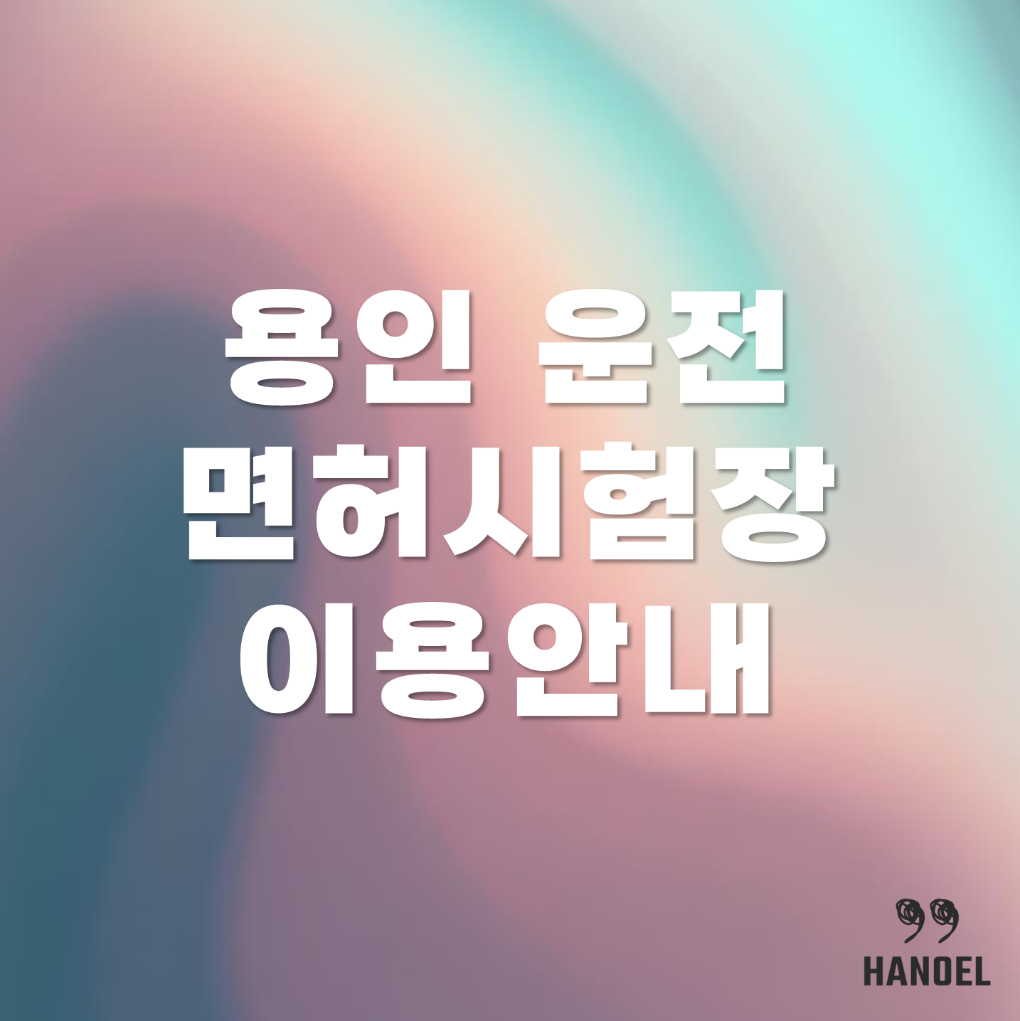 용인운전면허시험장 이용안내 운영시간, 주차장 ,가는길, 정류장 정보