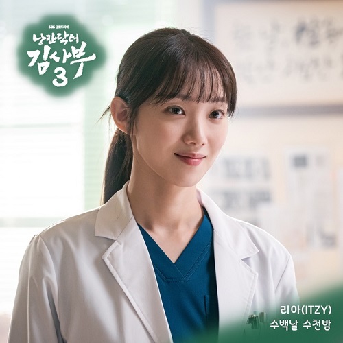 잇지 ITZY 리아 수백날 수천밤 낭만닥터 김사부3 OST PART.5 곡설명 뮤비 가사