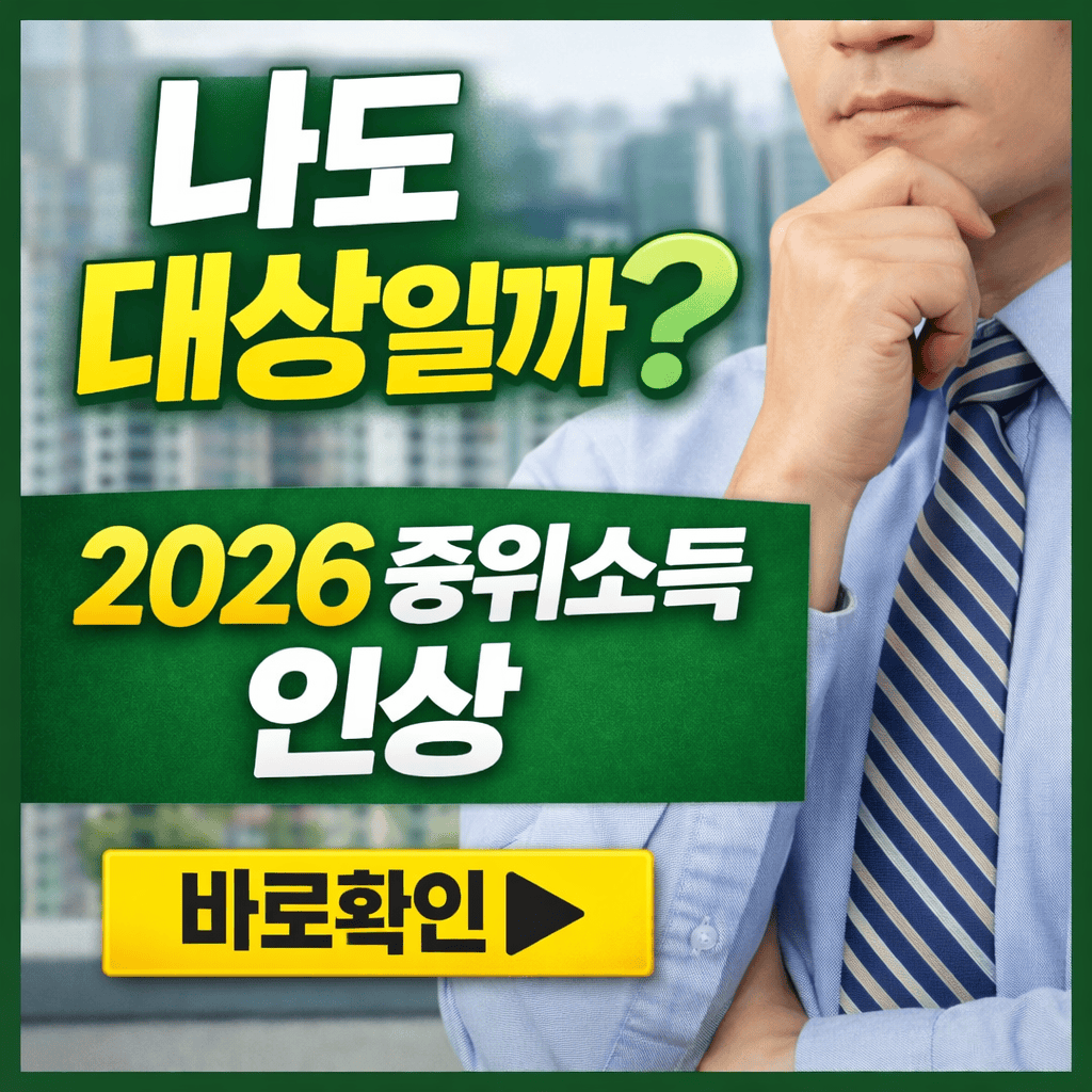 2026중위소득인상