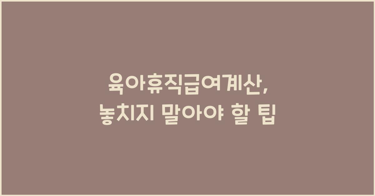 육아휴직급여계산