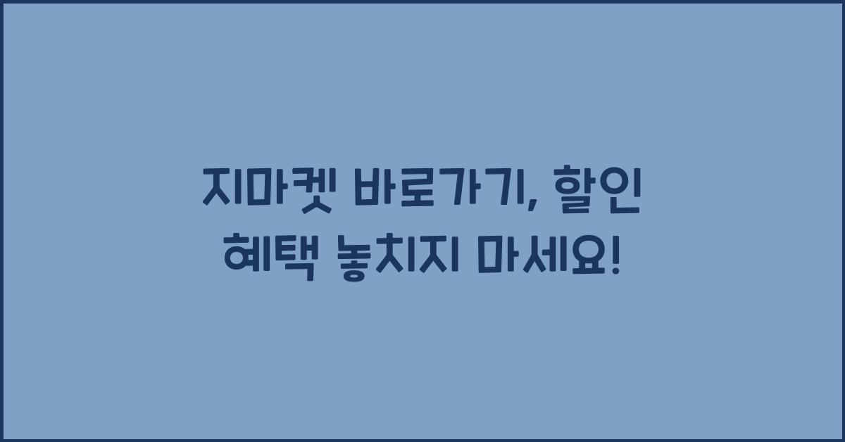 지마켓 바로가기