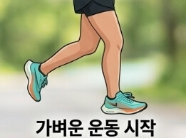 연골주사 맞고 운동해도 될까? 슬로우 조깅 시작 시기 총정리