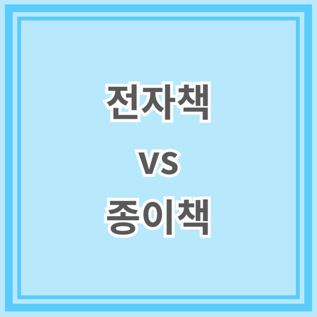 전자책 vs 종이책 어떤 것이 더 나을까?