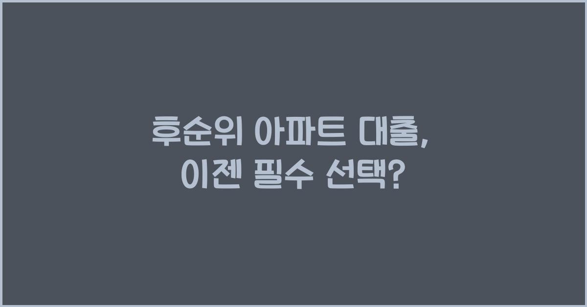 후순위 아파트 대출