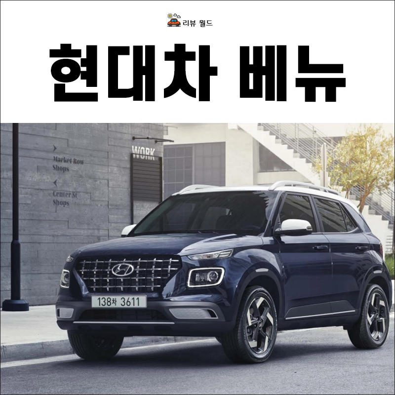 현대-베뉴-제원-가격-연비-모의견적