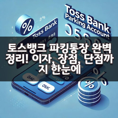 토스뱅크 파킹통장 완벽 정리! 이자, 장점, 단점까지 한눈에
