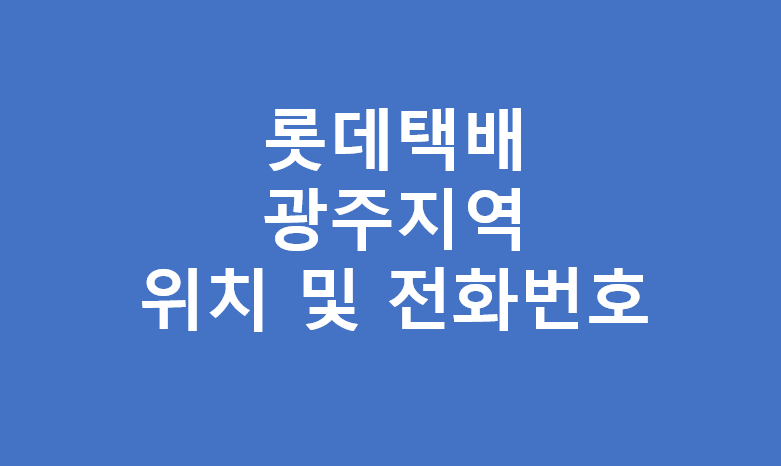 롯데택배 광주광역시 대리점 영업소 터미널 위치