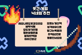 웃긴 닉네임 추천 재밌는 닉네임 웃긴 이름 모음_34