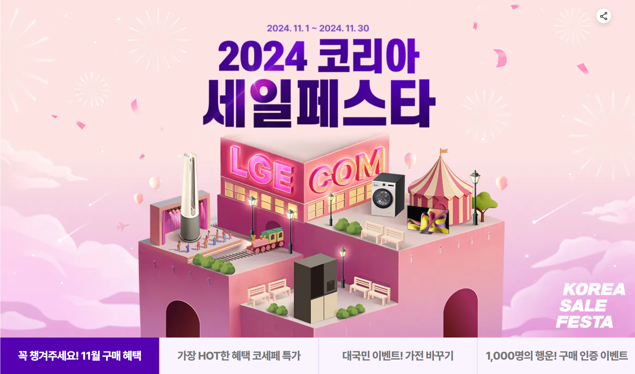 코리아 세일 페스타: 엘지전자 할인 품목