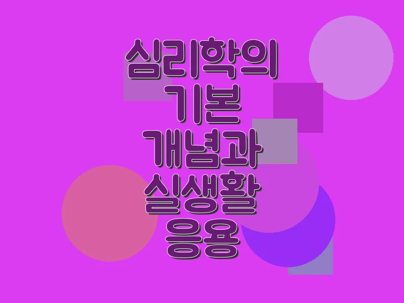 심리학의 기본 개념과 실생활 응용