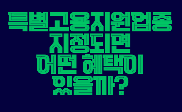 고용지원업종