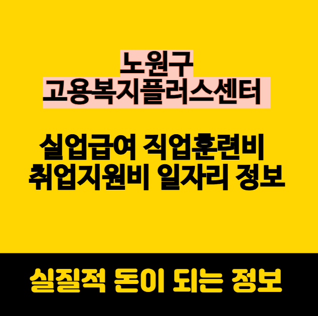 노원구 고용복지플러스센터 실업급여 직업훈련비 취업지원비 일자리 정보