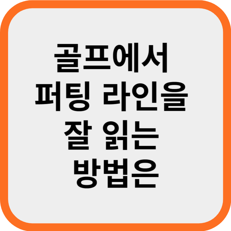 골프에서 퍼팅 라인을 잘 읽는 방법