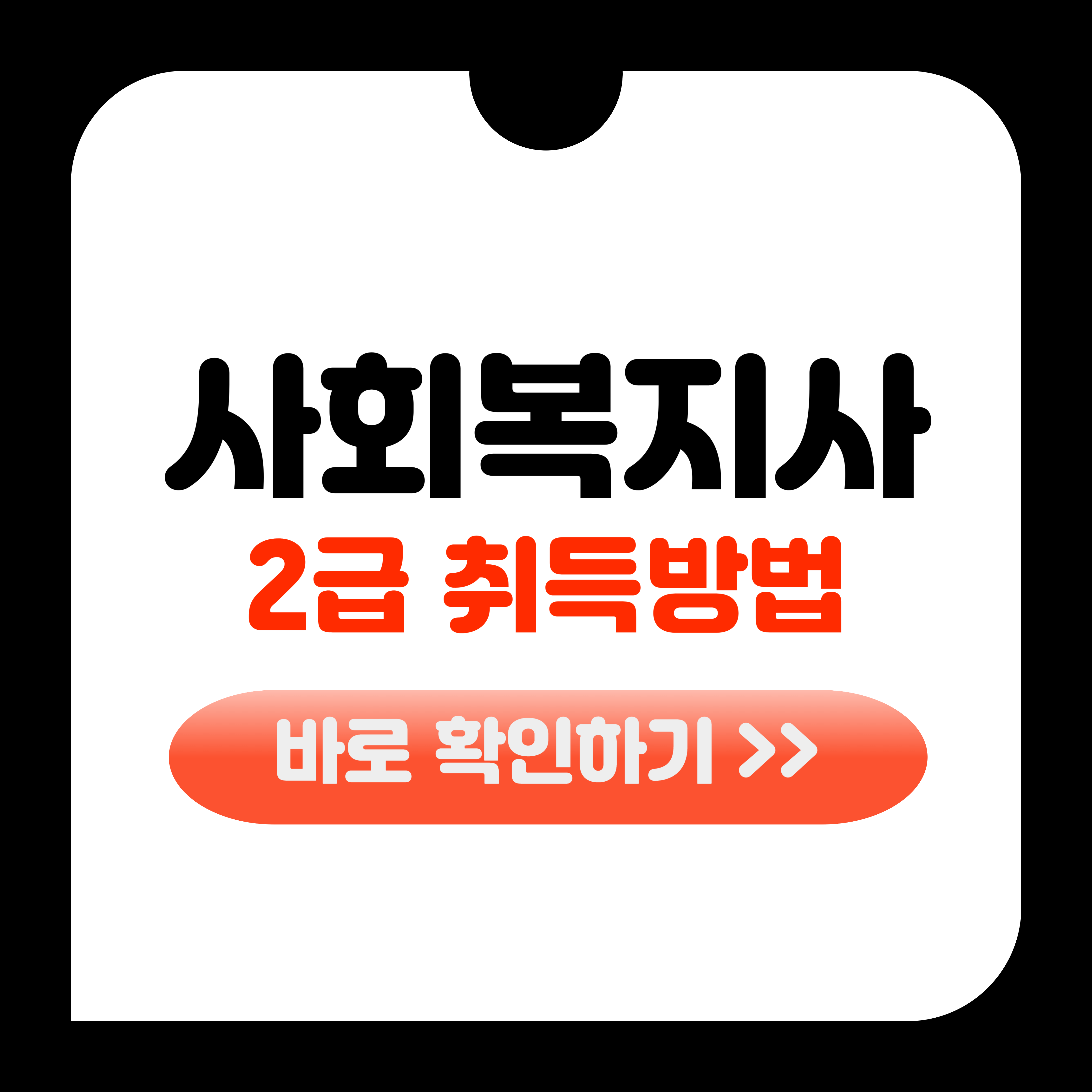 사회복지사 2급 자격증 취득방법