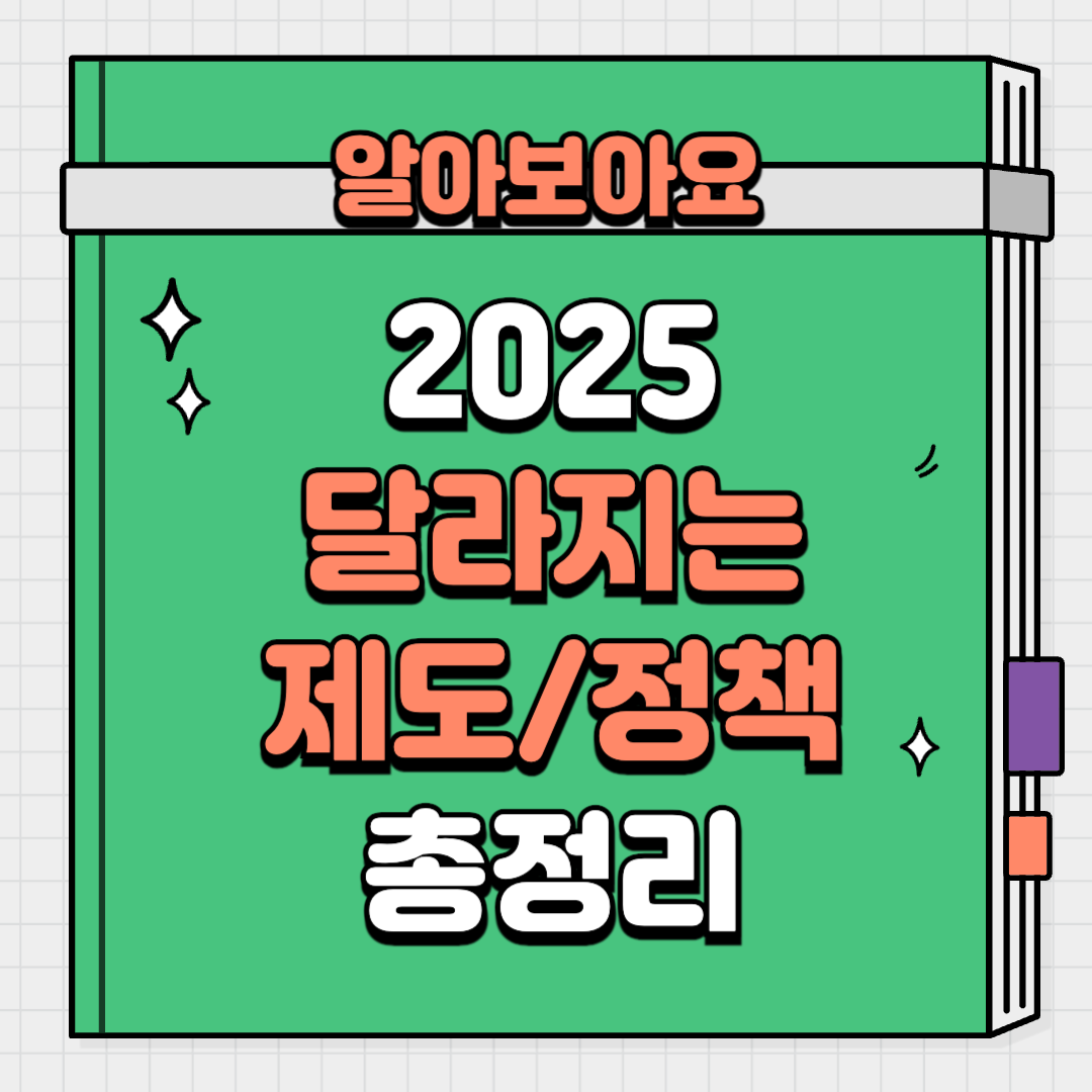 2025년 달라지는 것들 정책 제도 총정리