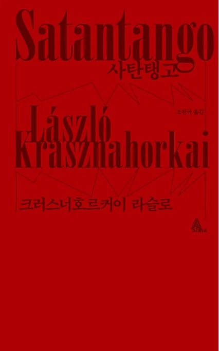 노벨문학상 크러스너호르커이 라슬로 수상