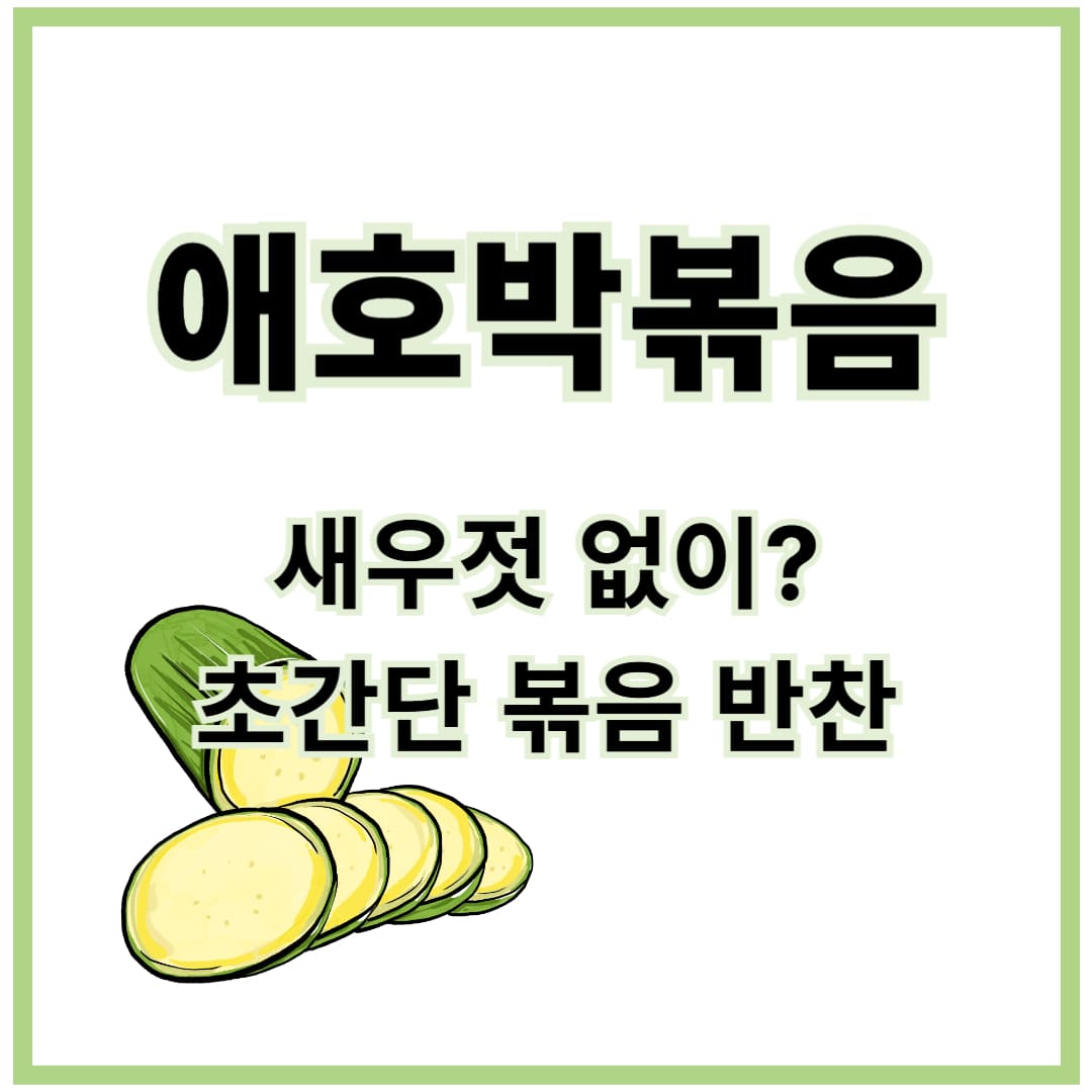 애호박볶음만들기