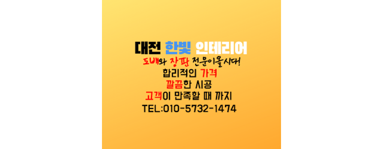 대전 대덕구 도배공사