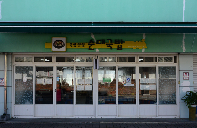 곡성한일순대국밥