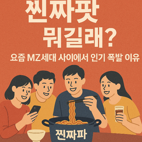 찐짜팟이 뭐길래? 요즘 MZ세대 사이에서 인기 폭발하는 이유!