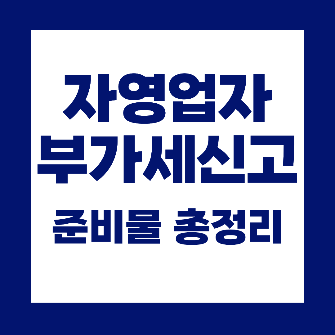 자영업자 부가세신고 준비물 총정리, 이것만 있으면 끝