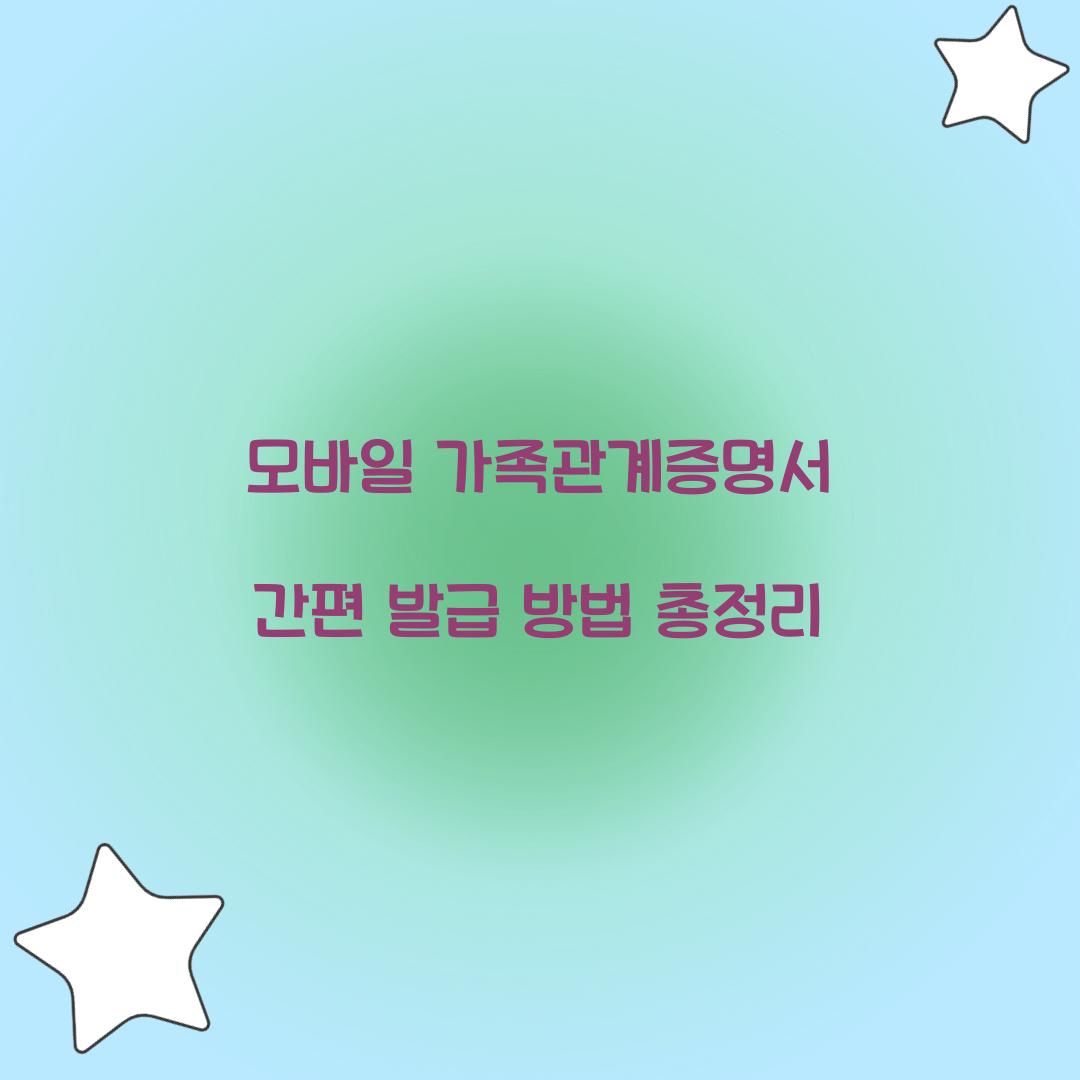 모바일 가족관계증명서
