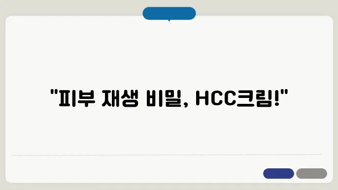 메디로지아 HCC크림 가격