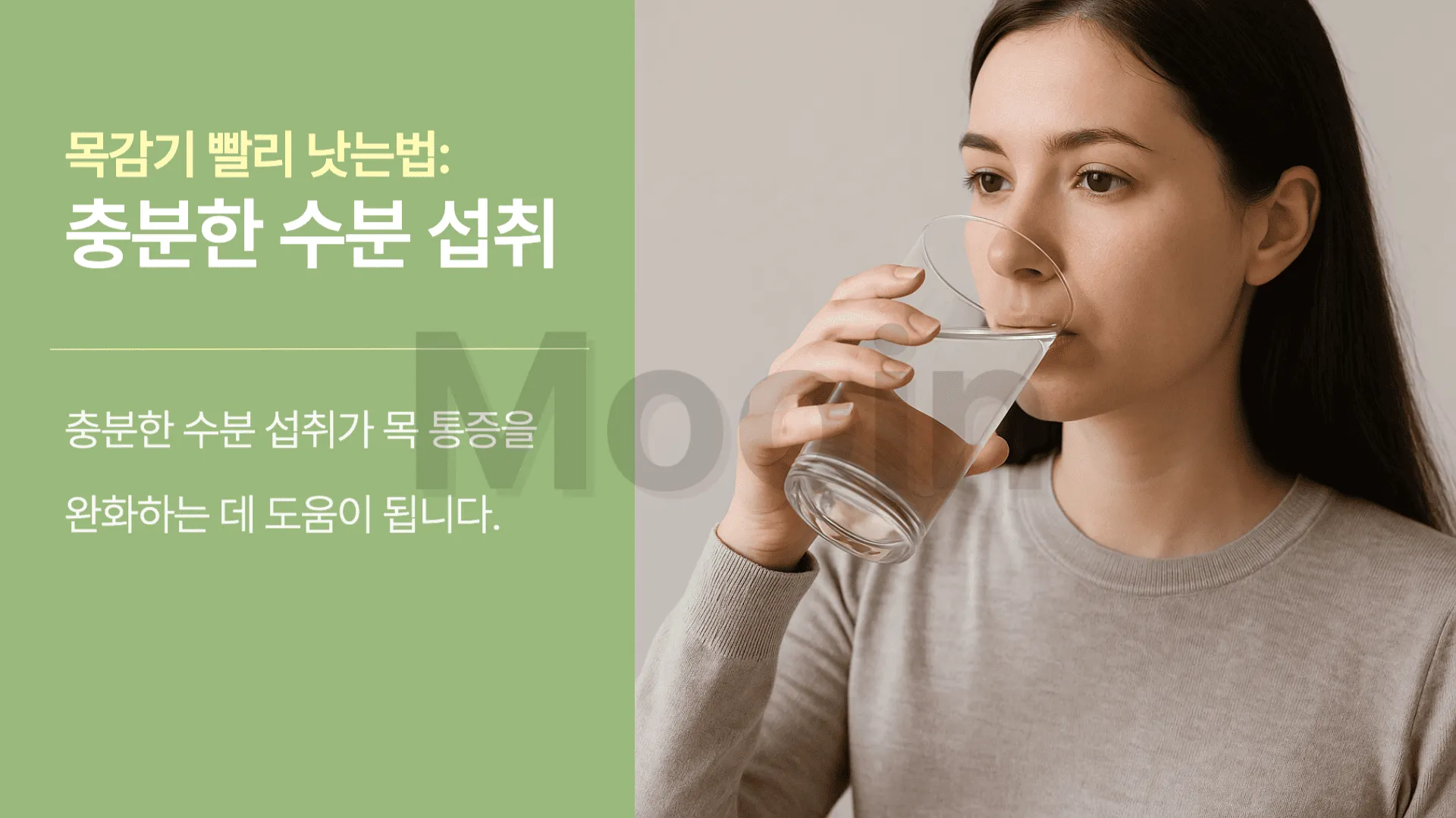 목감기 빨리 낫는법: 충분한 수분 섭취