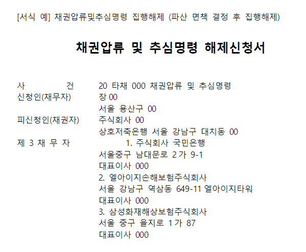 채권압류 및 추심명령 해제신청서-이미지