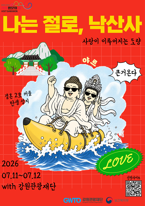 2026 나는 절로 낙산사 일정
