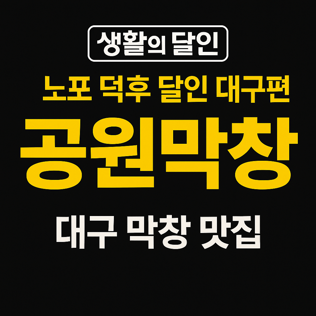 생활의 달인 987회 노포 덕후 달인 대구 율하동 막창 맛집 공원막창