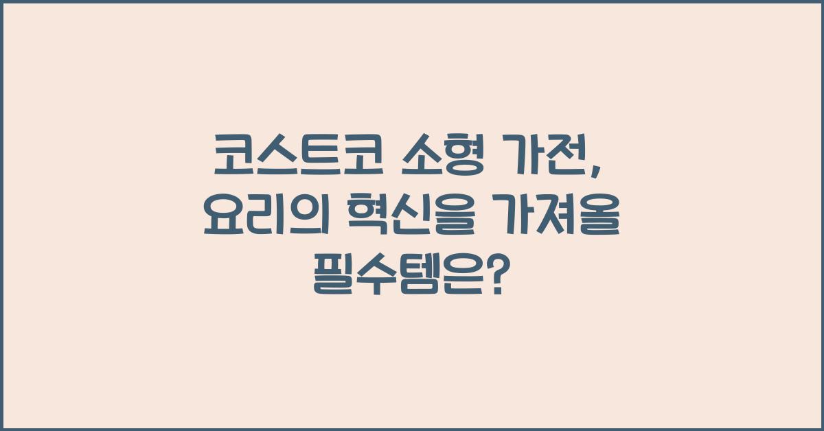 코스트코 소형 가전