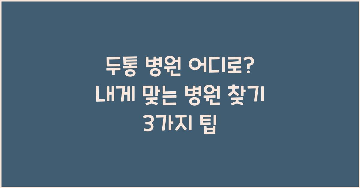 두통 병원 어디로