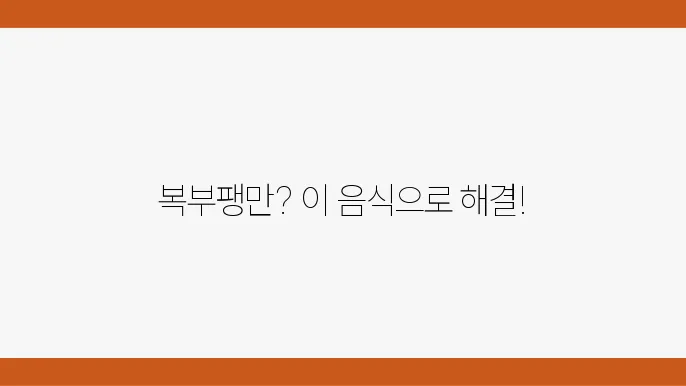 가스를 유발하는 음식 예시