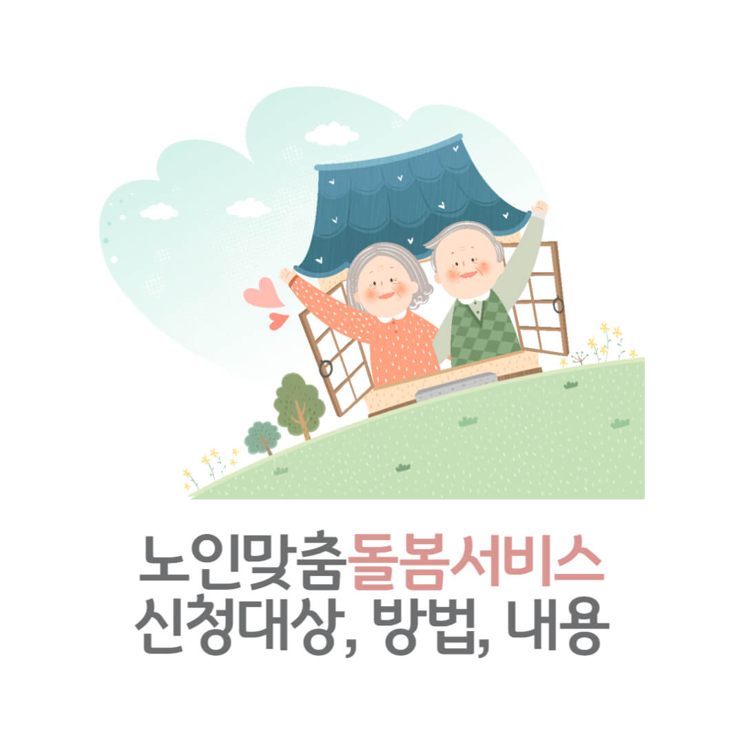 노인맞춤돌봄서비스 대상, 내용, 신청방법